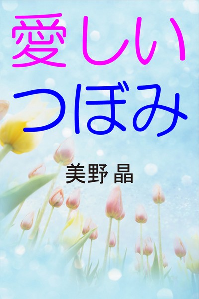 美野晶❤愛しいつぼみ｜-