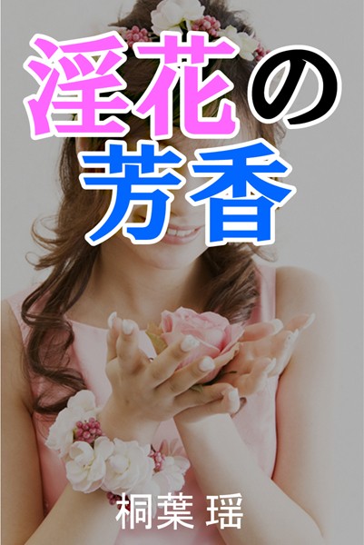 桐葉瑶❤淫花の芳香｜-