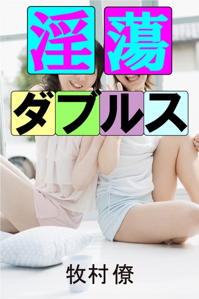 牧村僚❤淫蕩ダブルス｜-