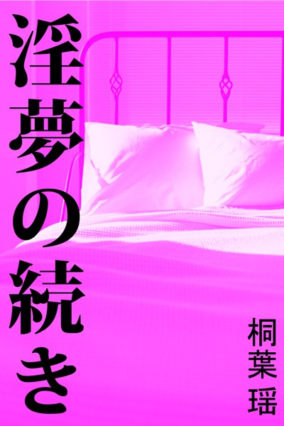 桐葉瑶❤淫夢の続き｜-