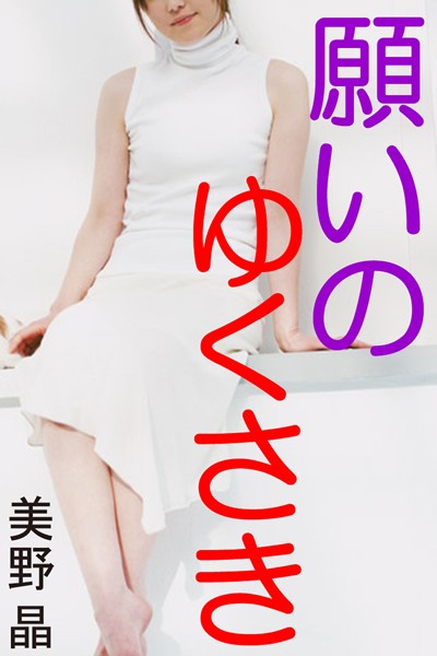 美野晶❤願いのゆくさき｜-