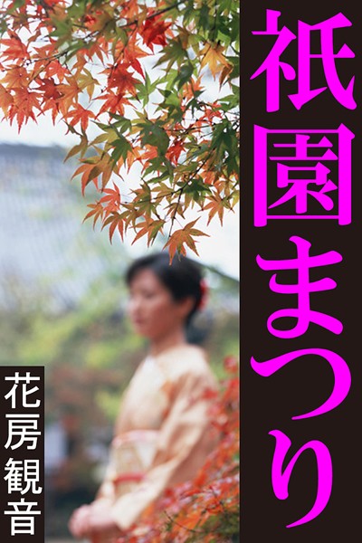 花房観音❤祇園まつり｜-