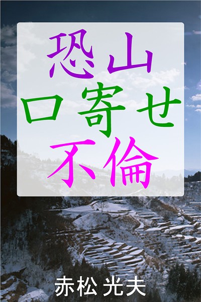 赤松光夫❤恐山口寄せ不倫｜-