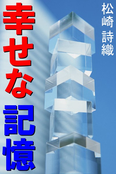 松崎詩織❤幸せな記憶｜-