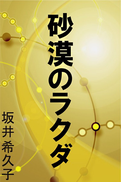 坂井希久子❤砂漠のラクダ｜-