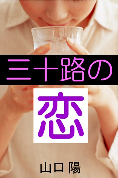 山口陽❤三十路の恋｜-