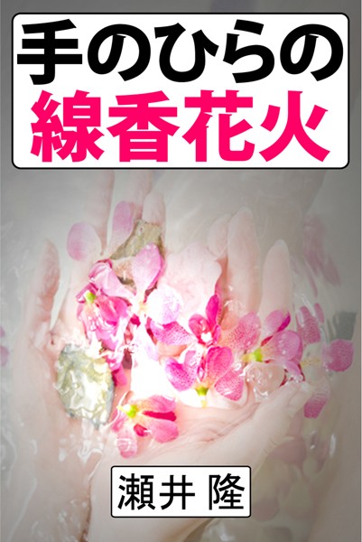 瀬井隆❤手のひらの線香花火｜-