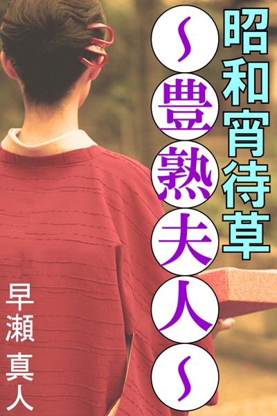 早瀬真人❤昭和宵待草〜豊熟夫人〜｜-