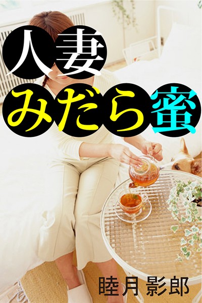 睦月影郎❤人妻みだら蜜｜-