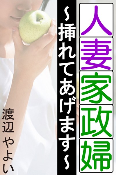 渡辺やよい❤人妻家政婦〜挿れてあげます〜｜-