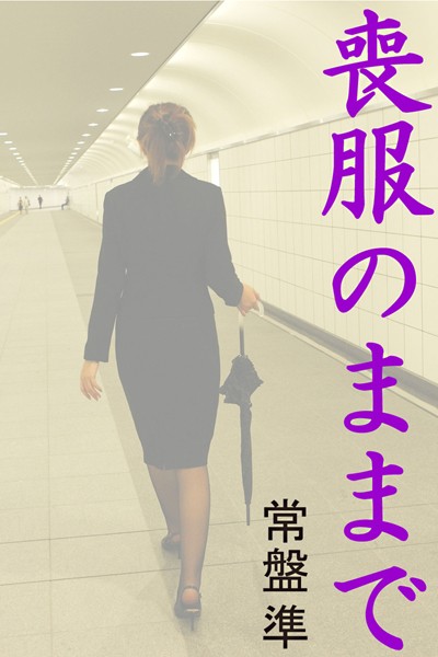 常盤準❤喪服のままで｜-