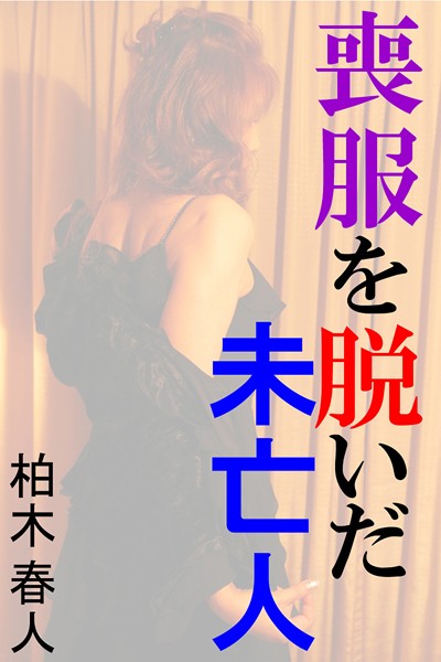 柏木春人❤喪服を脱いだ未亡人｜-