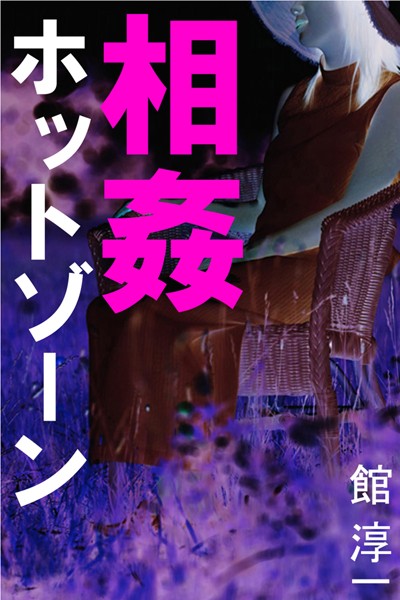 館淳一❤相姦ホットゾーン｜-