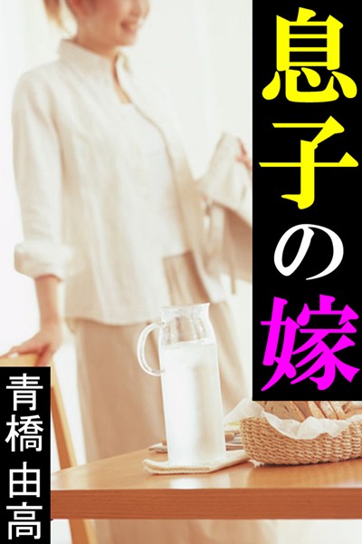 青橋由高❤息子の嫁｜-