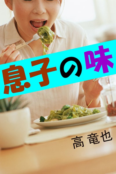 高竜也❤息子の味｜-