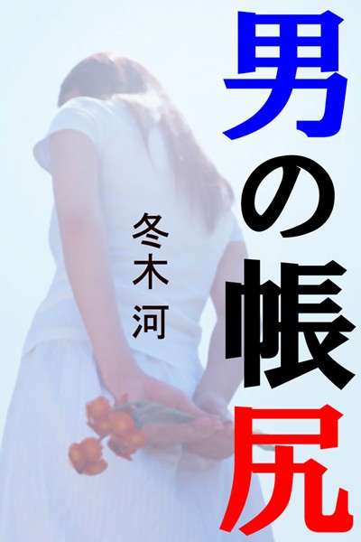 冬木河❤男の帳尻｜-