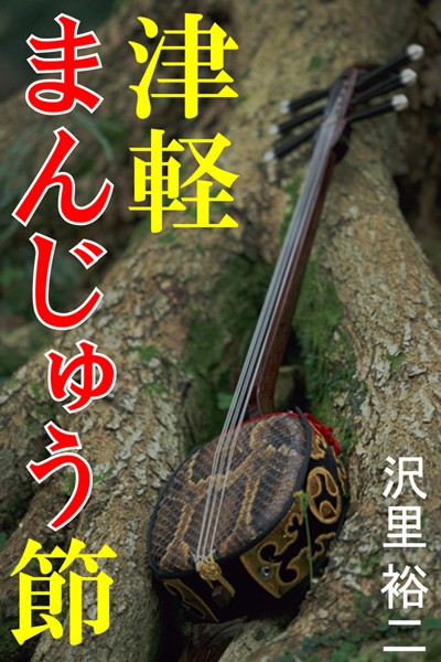 沢里裕二❤津軽まんじゅう節｜-