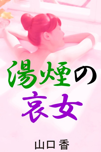 山口香❤湯煙の哀女｜-