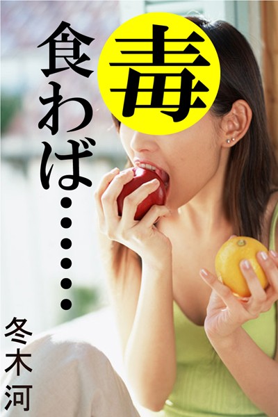 冬木河❤毒食わば……｜-