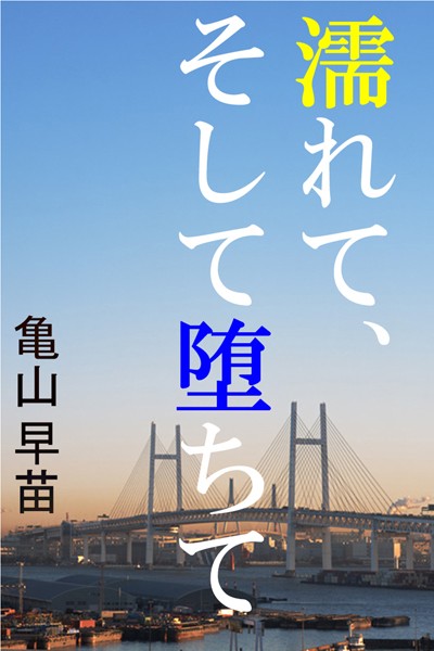 亀山早苗❤濡れて、そして堕ちて｜-