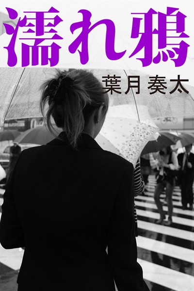 葉月奏太❤濡れ鴉｜-