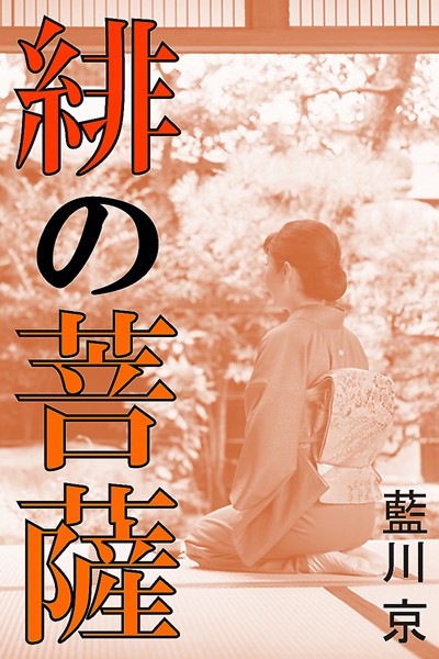 藍川京❤緋の菩薩｜-