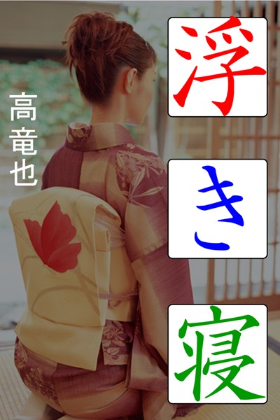 高竜也❤浮き寝｜-