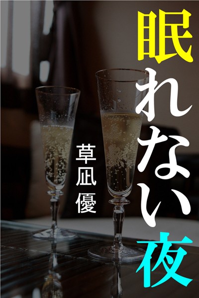 草凪優❤眠れない夜｜-