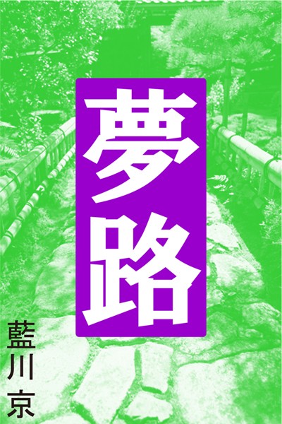 藍川京❤夢路｜-