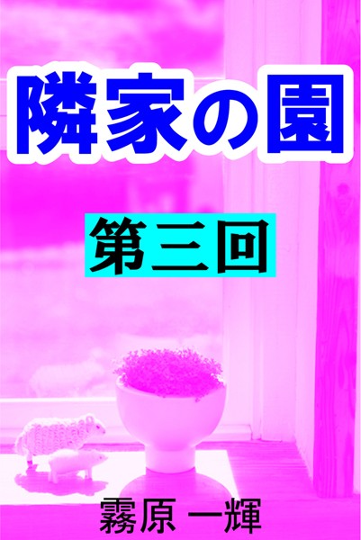 霧原一輝❤隣家の園 第三回 ―白井家の秘密―｜-
