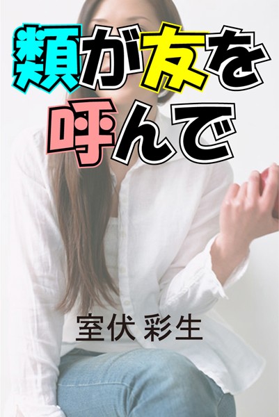 室伏彩生❤類が友を呼んで｜-