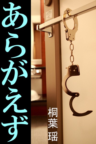 桐葉瑶❤あらがえず｜-