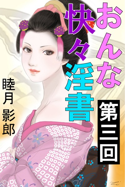 睦月影郎❤おんな快々淫書 第三回｜-