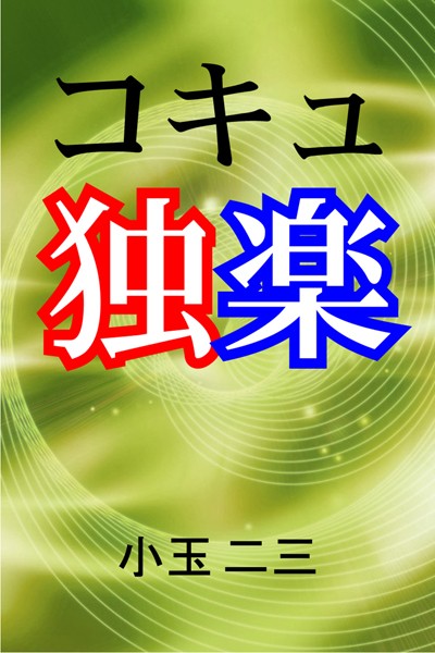 小玉二三❤コキュ独楽｜-