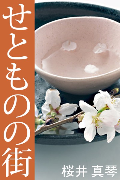 桜井真琴❤せとものの街｜-