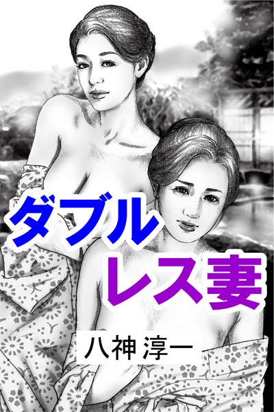 八神淳一❤ダブルレス妻｜-