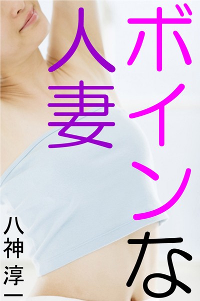 八神淳一❤ボインな人妻｜-