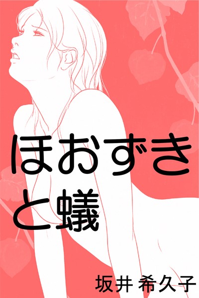 坂井希久子❤ほおずきと蟻｜-