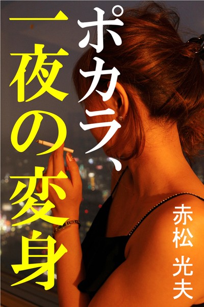 赤松光夫❤ポカラ、一夜の変身｜-