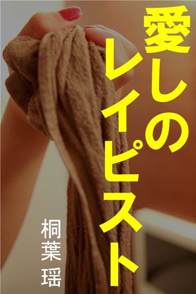 桐葉瑶❤愛しのレイピスト｜-