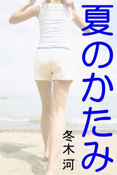 冬木河❤夏のかたみ｜-