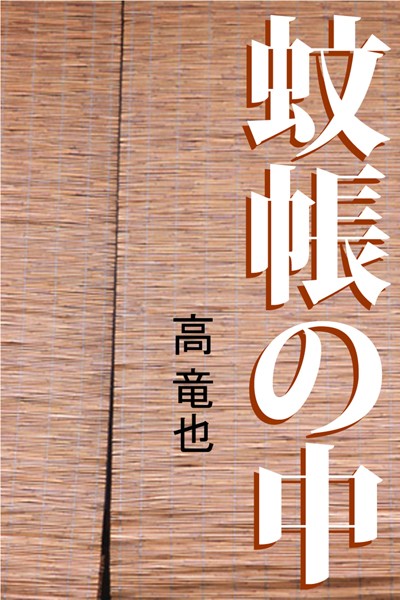 高竜也❤蚊帳の中｜-