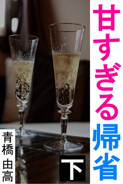 青橋由高❤甘すぎる帰省 下｜-