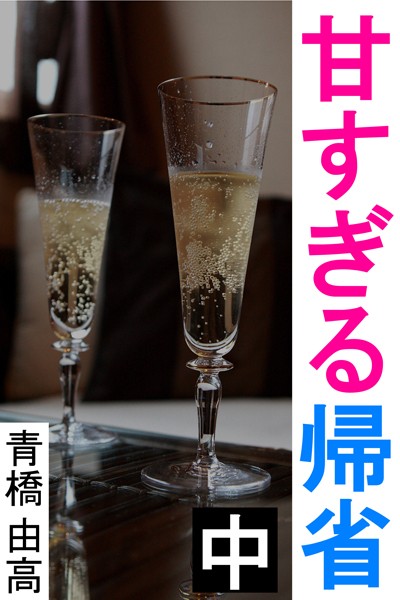 青橋由高❤甘すぎる帰省 中｜-