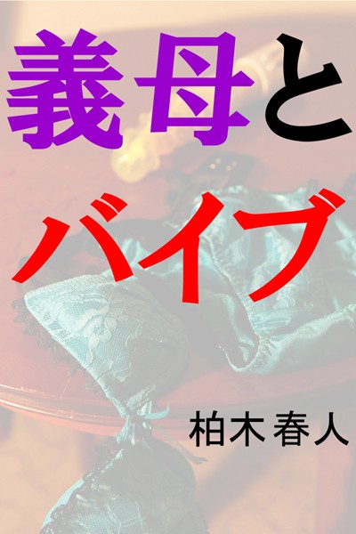 柏木春人❤義母とバイブ｜-