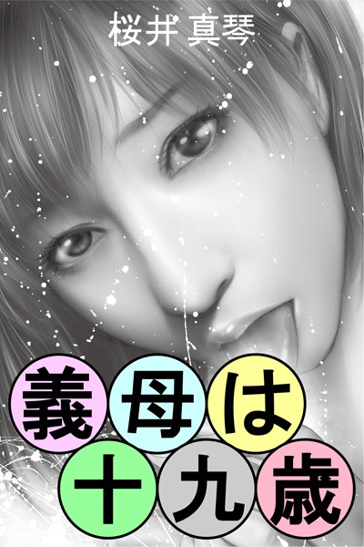 桜井真琴❤義母は十九歳｜-