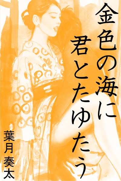 葉月奏太❤金色の海に君とたゆたう｜-