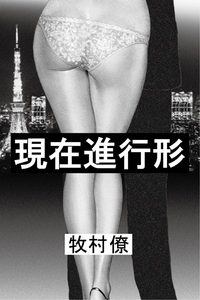 牧村僚❤現在進行形｜-