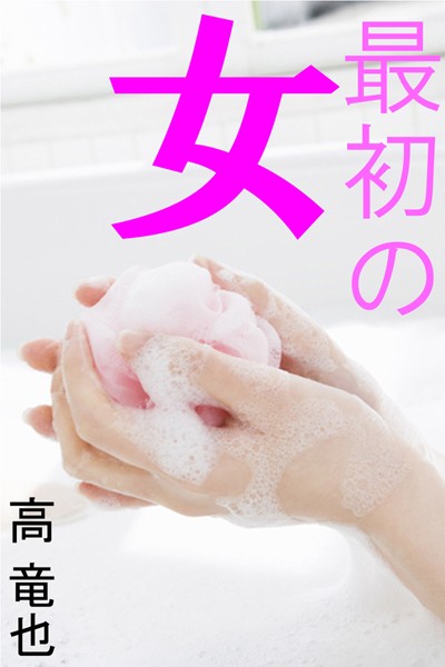 高竜也❤最初の女｜-