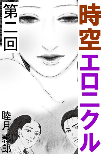 睦月影郎❤時空エロニクル 第二回｜-